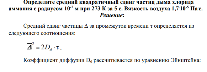 Определите средний квадратичный сдвиг частиц дыма хлорида аммония с радиусом 10-7 м при 273 К за 5 с. Вязкость воздуха 1,7.10-5 Па. с