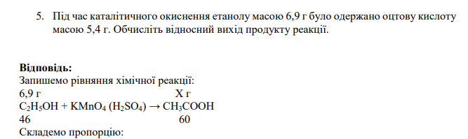 Під час каталітичного окиснення етанолу масою 6,9 г було одержано оцтову кислоту масою 5,4 г. Обчисліть відносний вихід продукту реакції.