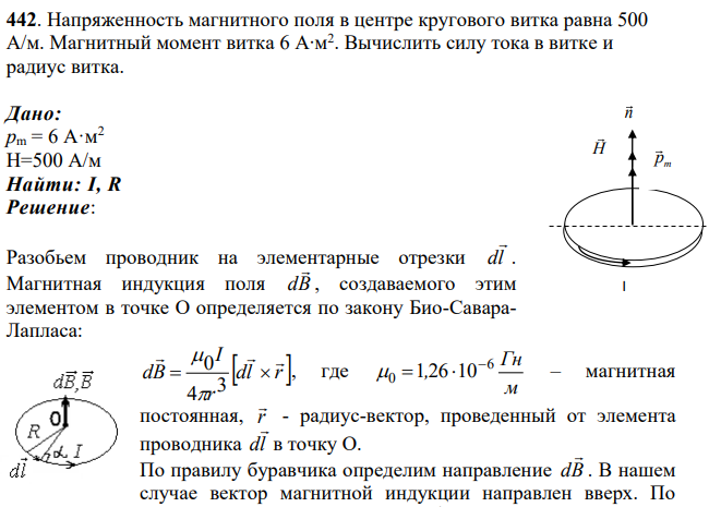 Напряженность магнитного поля в центре кругового витка равна 500 А/м. Магнитный момент витка 6 А∙м2 .