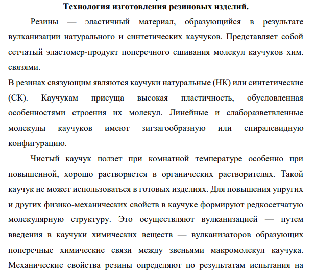 Технология изготовления резиновых изделий