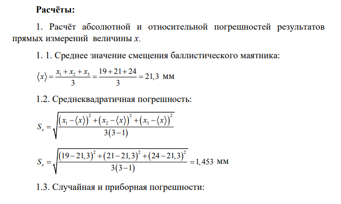 ЛАБОРАТОРНАЯ РАБОТА №3 Определение скорости пули с помощью баллистического маятника Цель работы: с помощью баллистического маятника определить скорости пуль с различными массами.