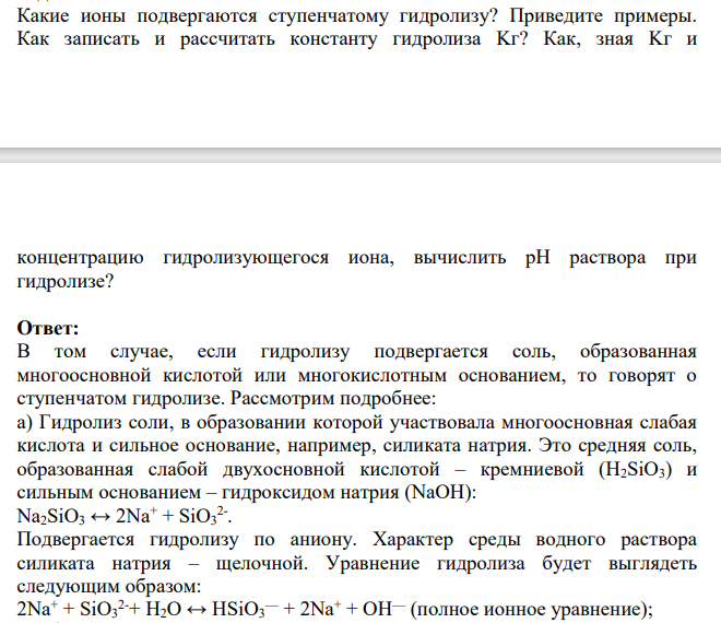 Какие ионы подвергаются ступенчатому гидролизу? Приведите примеры. Как записать и рассчитать константу гидролиза Kг? Как, зная Kг и концентрацию гидролизующегося иона, вычислить рН раствора при гидролизе?
