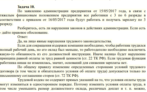 Задача 10. По заявлению администрации предприятия от 15/05/2017 года, в связи с тяжелым финансовым положением предприятия все работники с 3 по 6 разряды в соответствии с приказом от 16/05/2017 года будут работать и получать зарплату по 3 разряду.