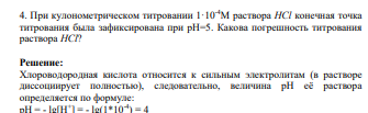 При кулонометрическом титровании 1·10-4М раствора НСl конечная точка титрования была зафиксирована при рН=5. Какова погрешность титрования раствора НСl?