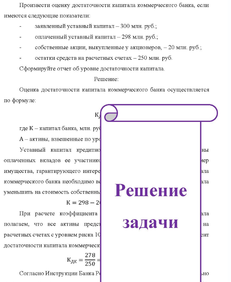 Произвести оценку достаточности капитала коммерческого банка, если имеются следующие показатели: заявленный уставный капитал - 300 млн. руб.; оплаченный уставный капитал - 298 млн. руб.; собственные акции, выкупленные у акционеров, - 20 млн. руб.