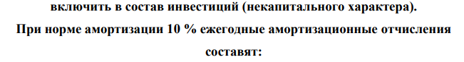 Компания рассматривает проект с покупкой оборудования в 12 млн. рублей (еще потребуется доставка в 0,1 млн. рублей, наладка в 0,08 млн. рублей, запуск в 0,03 млн. рублей), строительно-монтажными работами в 5 млн. рублей, подведением коммуникаций в 13 млн рублей. Водоотведение к этому помещению сделано 2 года назад и затраты составили 7 млн рублей.