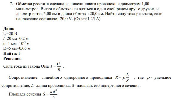 7. Обмотка реостата сделана из никелинового проволоки с диаметром 1,00 милиметров. Витки в обмотке находяться в один слой рядом друг с другом, и диаметр витка 5,00 см и длина обмотки 20,0 см.