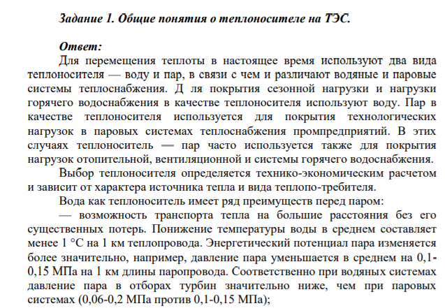 Задание 1. Общие понятия о теплоносителе на ТЭС.