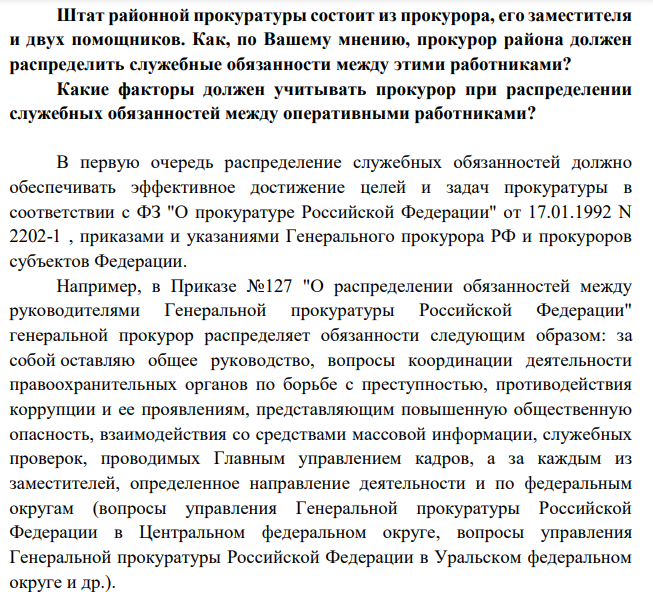 Штат районной прокуратуры состоит из прокурора, его заместителя и двух помощников. Как, по Вашему мнению, прокурор района должен распределить служебные обязанности между этими работниками?