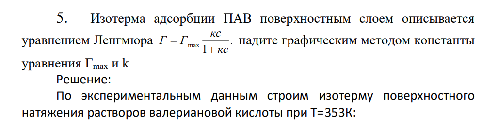 В таблице приведены измеренные при Т=273 К поверхностные натяжения водных растворов валериановой кислоты различных концентраций: с, кмоль/м3 0,00 0,02 0,04 0,06 0,08 0,10 0,15 0,20 103 , Н/м 62,60 56,72 52,31 48,78 45,84 43,32 38,25 34,31