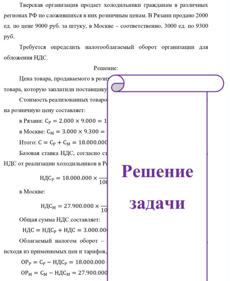 Тверская организация продает холодильники гражданам в различных регионах РФ по сложившихся в них розничным ценам. В Рязани продано 2000 ед. по цене 9000 руб. за штуку, в Москве - соответственно, 3000 ед. по 9300 руб. Требуется