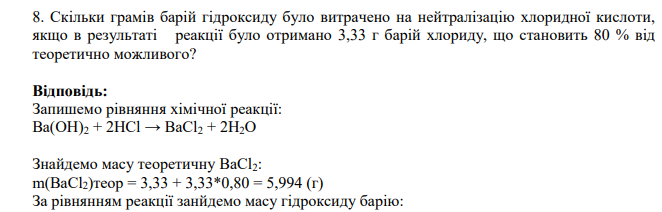Скільки грамів барій гідроксиду було витрачено на нейтралізацію хлоридної кислоти, якщо в результаті реакції було отримано 3,33 г барій хлориду, що становить 80 % від теоретично можливого?