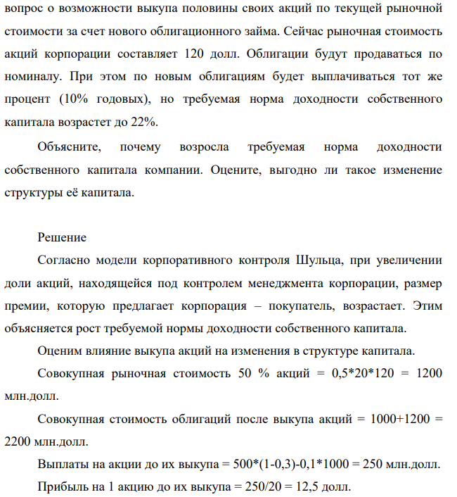 Структура капитала компании «Sullivan Inc.» состоит из 20 млн. обыкновенных акций и долгосрочных облигаций, номинальной стоимостью 1 млрд. долл., по которым выплачивается 10% годовых. Прибыль компании до выплаты процентов и налогов в прошлом году была равна 500 млн. долл.