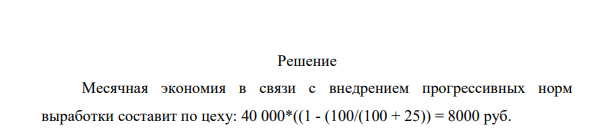 На предприятиях связи проводится систематическая работа по пересмотру норм времени и норм выработки. В связи с этим значительный интерес представляет анализ влияния пересмотра норм времени и норм выработки на заработную плату.