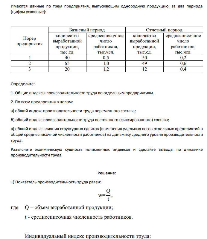 Имеются данные по трем предприятия, выпускающим однородную продукцию, за два периода (цифры условные): Норер предприятия Базисный период Отчетный период количество выработанной продукции