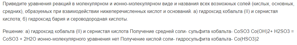 Приведите уравнения реакций в молекулярном и ионно-молекулярном виде и названия всех возможных солей (кислых, основных, средних), образуемых при взаимодействии нижеперечисленных кислот и оснований. а) гидроксид кобальта (II) и сернистая кислота; б) гидроксид бария и сероводородная кислоты.