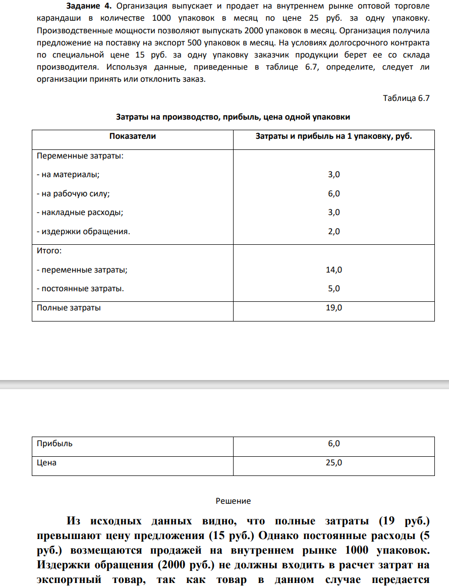 Организация выпускает и продает на внутреннем рынке оптовой торговле карандаши в количестве 1000 упаковок в месяц по цене 25 руб. за одну упаковку. Производственные мощности позволяют выпускать 2000 упаковок в месяц. Организация получила предложение на поставку на экспорт 500 упаковок в месяц.