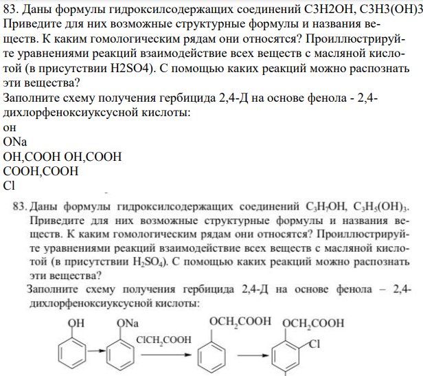 Даны формулы гидроксилсодержащих соединений C3H2OH, C3H3(OH)3. Приведите для них возможные структурные формулы и названия веществ