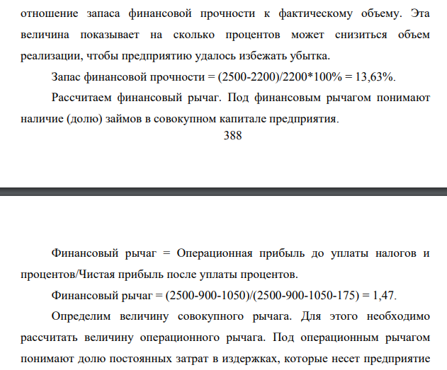 На основании данных компании определите точку безубыточности, запас финансовой прочности, финансовый рычаг, совокупный рычаг: выручка – 2500 тыс. руб., постоянные затраты – 900 тыс. руб., переменные затраты – 1050 тыс. руб., налог на прибыль – 20%.
