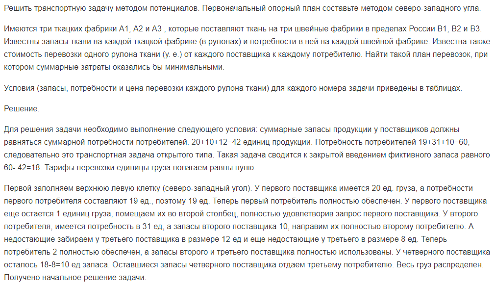 Решить транспортную задачу методом потенциалов. Первоначальный опорный план составьте методом северо-западного угла.