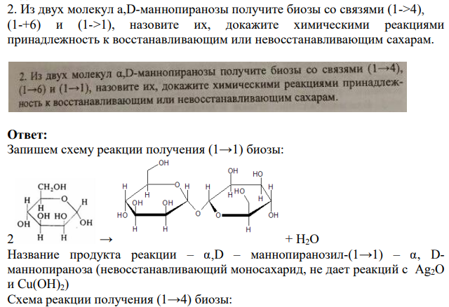 Из двух молекул а,D-маннопиранозы получите биозы со связями (1->4), (1-+6) и (1->1), назовите их, докажите химическими реакциями принадлежность к восстанавливающим или невосстанавливающим сахарам.