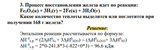 Процесс восстановления железа идет по реакции: Fe2O3(к) + 3H2(г) = 2Fe(к) + 3H2O(г) Какое количество теплоты выделится или поглотится при получении 168 г железа?