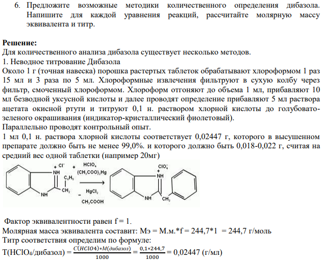 Предложите возможные методики количественного определения дибазола. Напишите для каждой уравнения реакций, рассчитайте молярную массу эквивалента и титр.