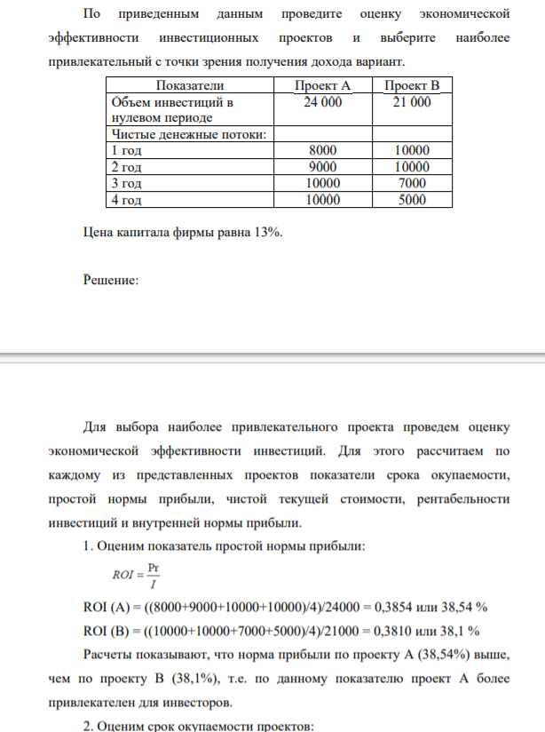 По приведенным данным проведите оценку экономической эффективности инвестиционных проектов и выберите наиболее привлекательный с точки зрения получения дохода вариант.