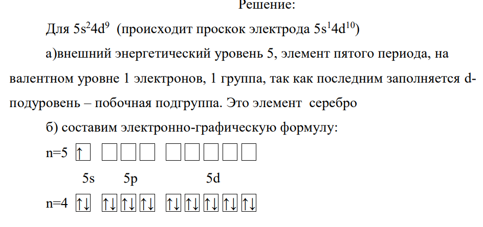 По указанным конфигурациям валентных электронов 5s24d9 ; 2s2 ,2p4 определите: а) место элемента в Периодической таблице (период, группу, подгруппу); б) распределение электронов для данного элемента по слоям; в) высшую степень окисления; г)формулу высшего оксида.