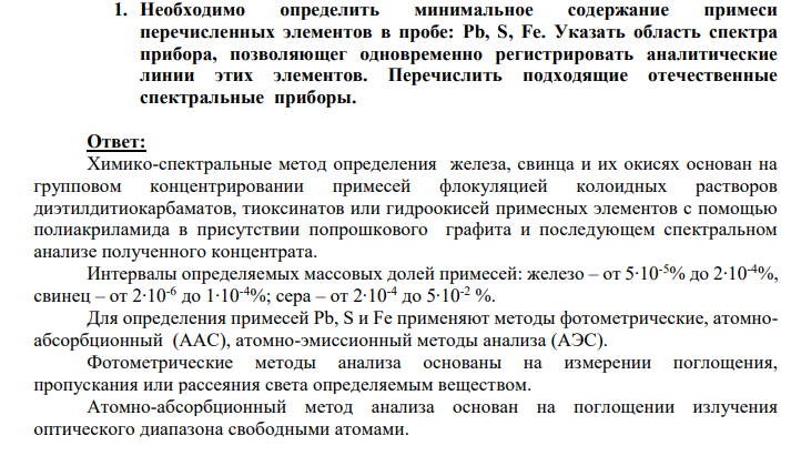 Необходимо определить минимальное содержание примеси перечисленных элементов в пробе: Pb, S, Fe. Указать область спектра прибора, позволяющег одновременно регистрировать аналитические линии этих элементов.