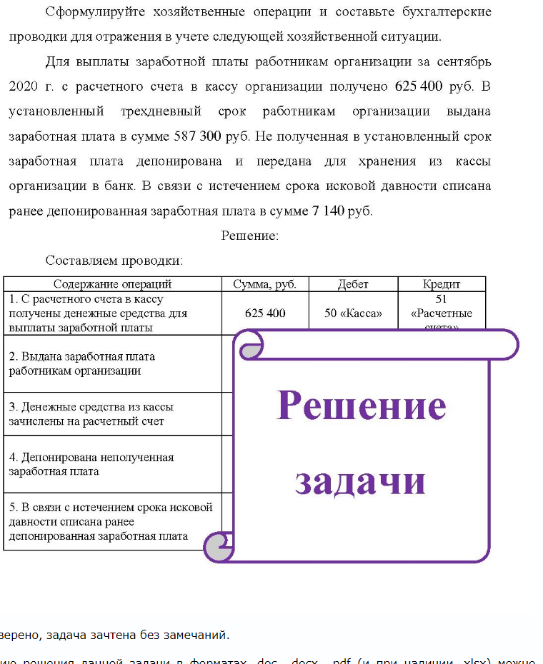 Сф Сформулируйте хозяйственные операции и составьте бухгалтерские проводки для отражения в учете следующей хозяйственной ситуации. Для выплаты заработной платы работникам организации за сентябрь 2020 г. с расчетного счета в кассу организации получено 625