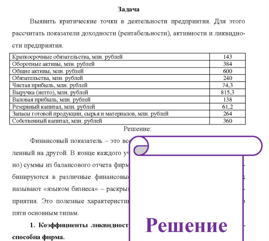 Выявить критические точки в деятельности предприятия. Для этого рассчитать показатели доходности (рентабельности), активности и ликвидно- сти предприятия.