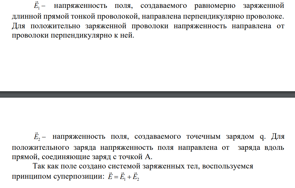 Заряд q расположен на расстоянии l от длинной прямой тонкой проволоки с линейной плотностью заряда τ против ее середины. Найти напряженность системы в точке, расположенной посередине между зарядом и проволокой на прямой, соединяющей их. q=1,3 мкКл, τ=4,3 мкКл/м, l=18 см