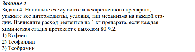 Напишите схему синтеза лекарственного препарата, укажите все интермедиаты, условия, тип механизма на каждой стадии. Вычислите расход реагентов на 1 кг препарата, если каждая химическая стадия протекает с выходом 80 %2.