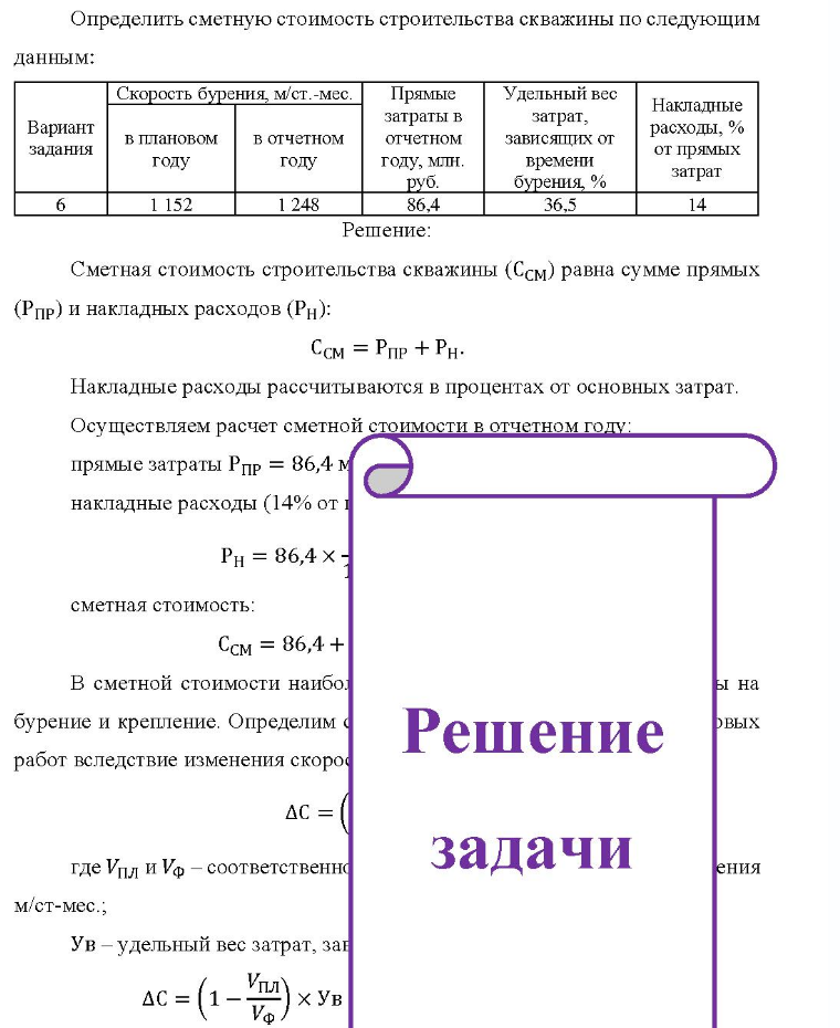 Определить сметную стоимость строительства скважины по следующим данным: Вариант задания Скорость бурения, м/ст. мес. в плановом году 1 152 в отчетном году 1 248 Пря Прямые затраты в отчетном году, млн. руб. 86,4 Уде Удельный вес затрат, зависящих от времени бурения,