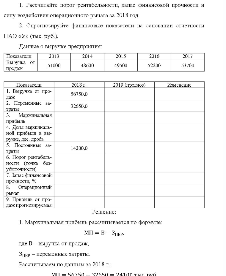 1. Рассчитайте порог рентабельности, запас финансовой прочности и силу воздействия операционного рычага за 2018 год. 2. Спрогнозируйте финансовые показатели на основании отчетности ПАО «У» (тыс. руб. ). Данные о выручке предприятия: Показатели