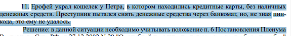 11. Ерофей украл кошелек у Петра, в котором находились кредитные карты, без наличных денежных средств. Преступник пытался снять денежные средства через банкомат, но, не зная пинкода, это ему не удалось.