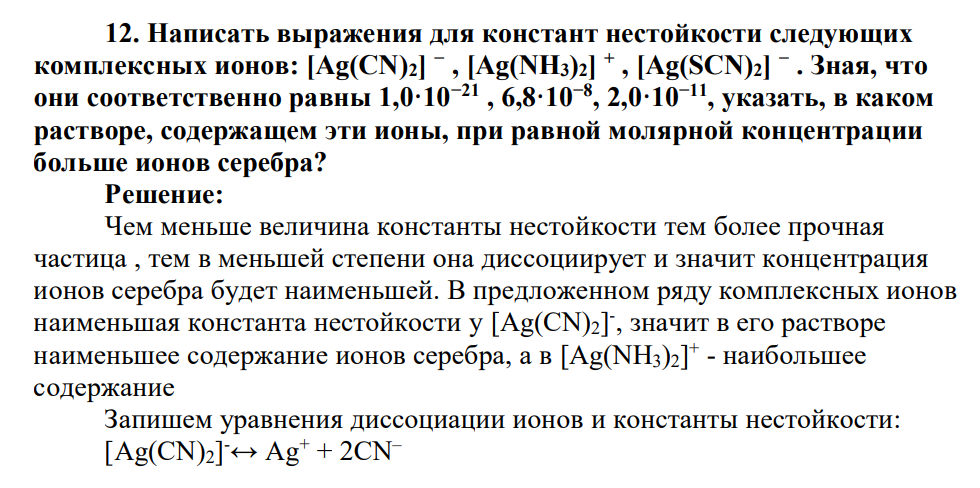 Написать выражения для констант нестойкости следующих комплексных ионов: [Ag(CN)2] − , [Ag(NH3)2] + , [Ag(SCN)2] − . Зная, что они соответственно равны 1,0·10−21 , 6,8·10−8 , 2,0·10−11, указать, в каком растворе, содержащем эти ионы, при равной молярной концентрации больше ионов серебра?