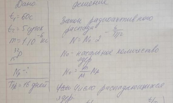 Определить число N ядер, распадающихся в течение времени: I) t = I мин; 2) t = 5 сут , в радиоактивном изо- топе фосфора 32 массой m = I мг.