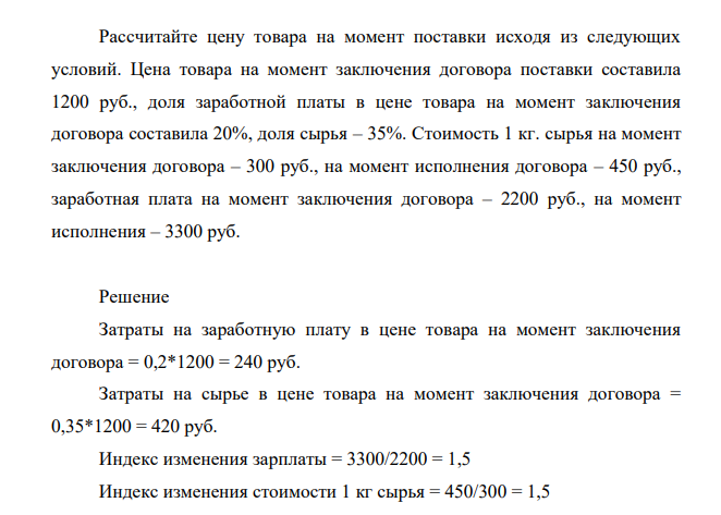 Рассчитайте цену товара на момент поставки исходя из следующих условий. Цена товара на момент заключения договора поставки составила 1200 руб., доля заработной платы в цене товара на момент заключения договора составила 20%, доля сырья – 35%.