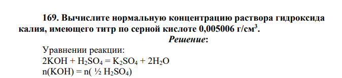Вычислите нормальную концентрацию раствора гидроксида калия, имеющего титр по серной кислоте 0,005006 г/см3 .