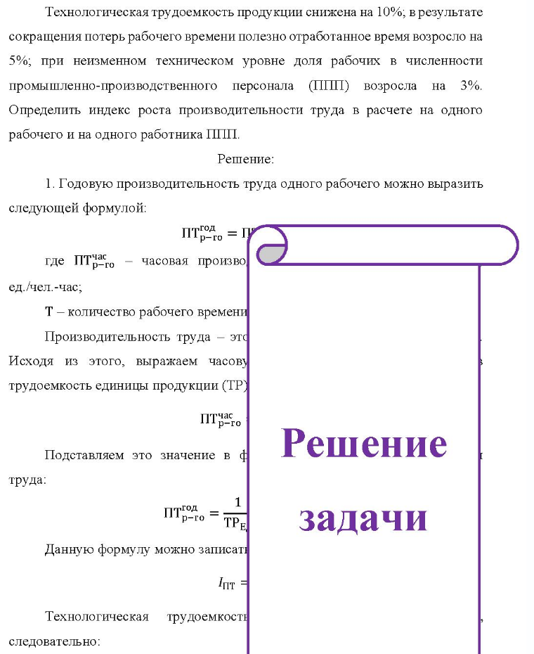 Технологическая трудоемкость продукции снижена на 10%, в результате сокращения потерь рабочего времени полезно отработанное время возросло на 5%; при неизменном техническом уровне доля рабочих в