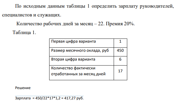 По исходным данным таблицы 1 определить зарплату руководителей,  специалистов и служащих. Количество рабочих дней за месяц – 22. Премия 20%  Размер месячного оклада, 450 руб