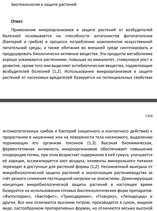 Биотехнология в защите растений