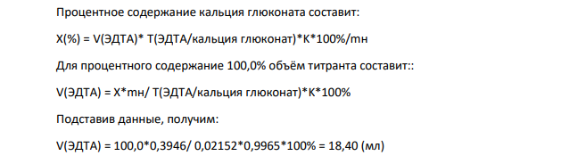 Рассчитайте объем 0,05 моль/л раствора Трилона Б с К=0,9965, который израсходуется при контроле качества кальция глюконата (молярная масса 1-водного кальция глюконата 448,40 г/моль), если для количественного определения взяли навеску 0,3946 г лекарственного препарата.