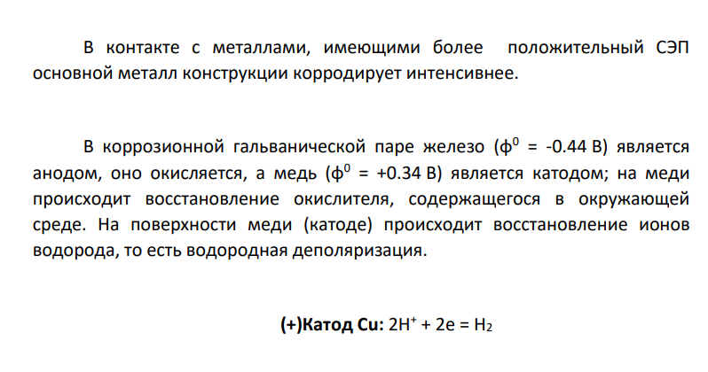 В производственной конструкции имеются детали из разных металлов (см. табл. 6). В контакте с какими металлами основной металл конструкции корродирует интенсивнее? Составьте уравнения электродных процессов, протекающих при работе коррозионных микрогальванических пар, и суммарные уравнения коррозионных процессов с учетом характера среды. (Решение → 36188) 