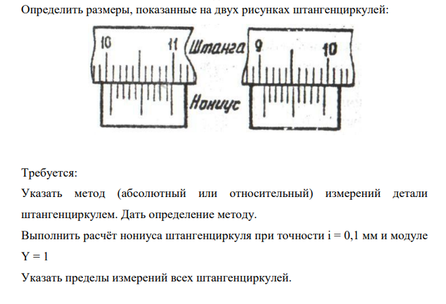 Определить размеры, показанные на двух рисунках штангенциркулей: Требуется: Указать метод (абсолютный или относительный) измерений детали штангенциркулем. Дать определение методу.