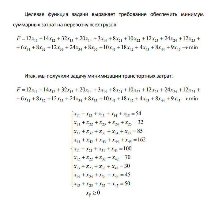 . Транспортная задача линейного программирования 1. Составить математическую модель транспортной задачи. 2. Найти оптимальный план перевозок, минимизирующий общие затраты на перевозки (тарифы на перевозку единицы продукции, объёмы запасов продукции на складах, а также объёмы заказанной продукции представлены в таблице).