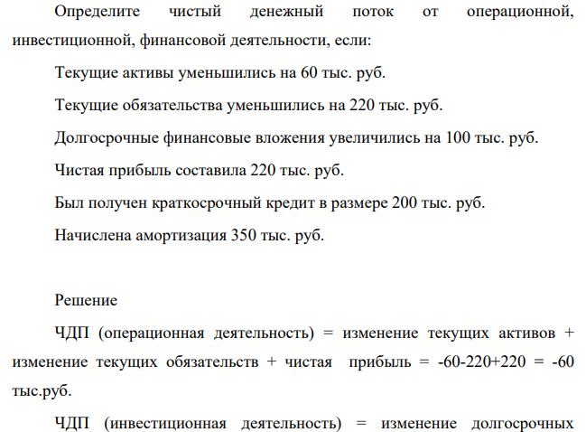Определите чистый денежный поток от операционной, инвестиционной, финансовой деятельности, если: Текущие активы уменьшились на 60 тыс. руб.
