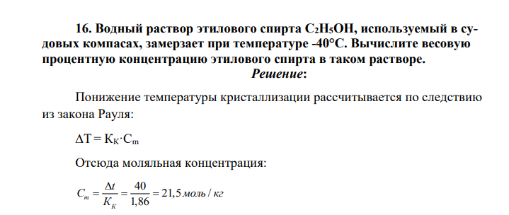 Водный раствор этилового спирта С2H5ОН, используемый в судовых компасах, замерзает при температуре -40°С. Вычислите весовую процентную концентрацию этилового спирта в таком растворе.